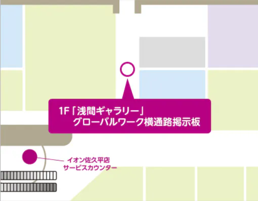 【イオンモール佐久平*】浅間ギャラリー