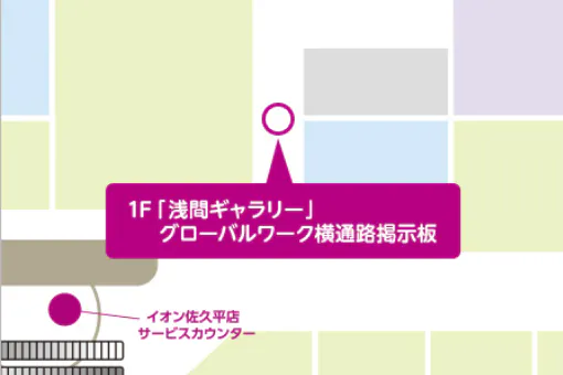 【イオンモール佐久平*】浅間ギャラリー