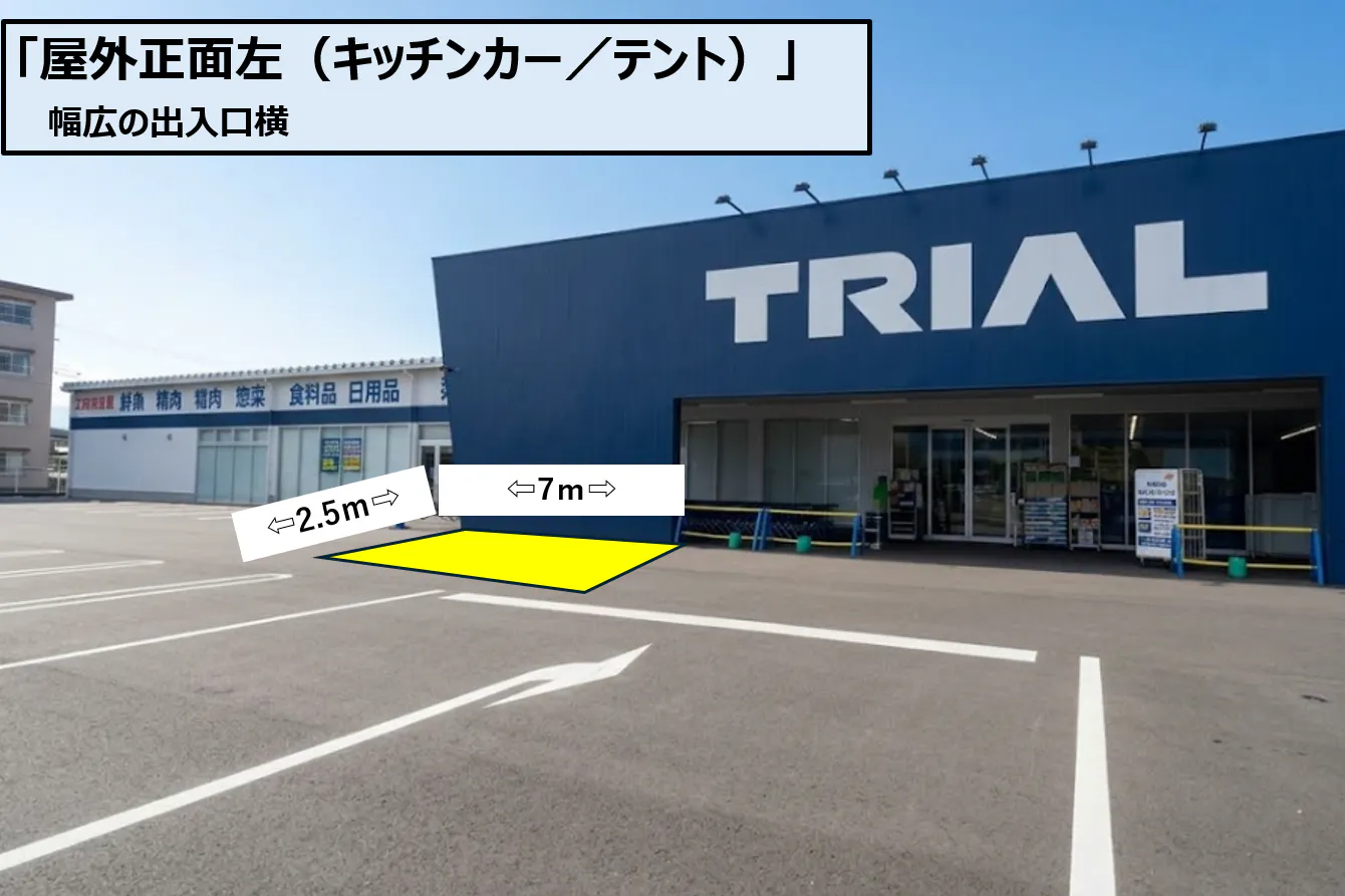 【スーパーセンタートライアル西条店】正面左(キッチンカー/テント)