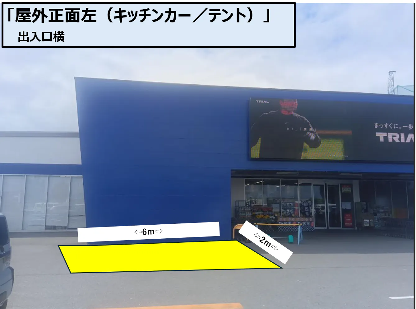 【スーパーセンタートライアル柳川西蒲池店】屋外正面左（キッチンカー／テント）
