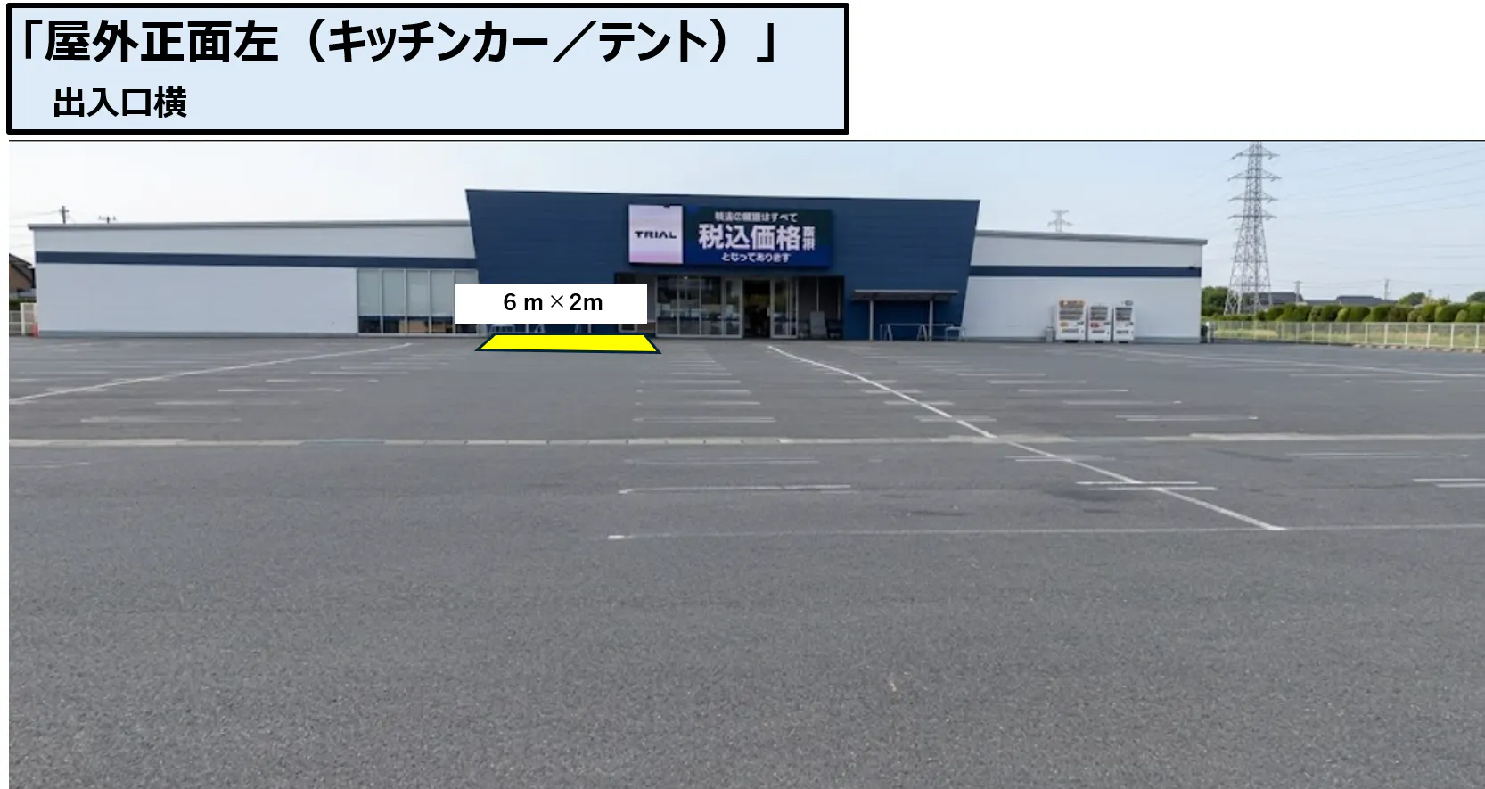 【スーパーセンタートライアル柳川西蒲池店】屋外正面左（キッチンカー／テント）