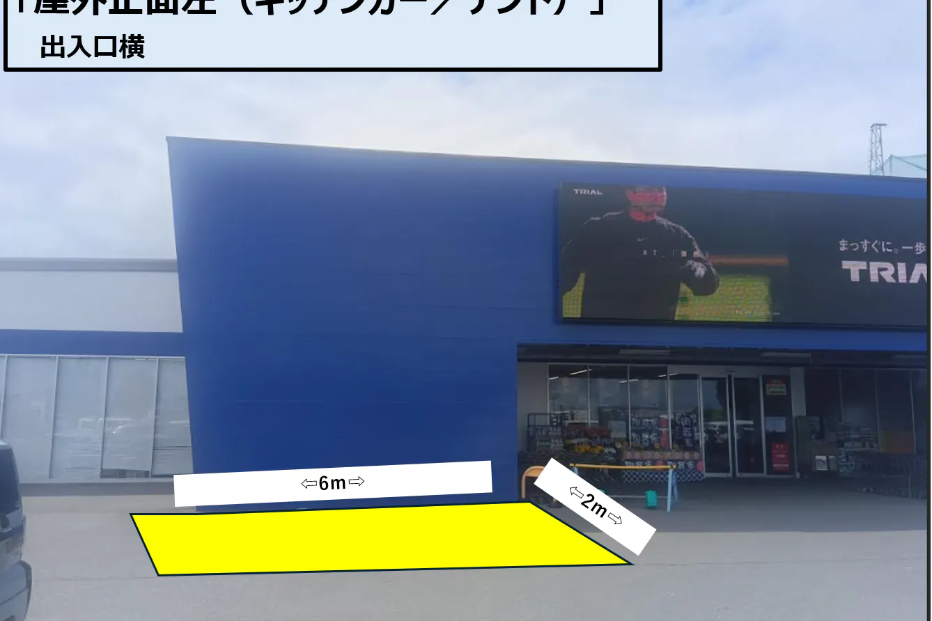 【スーパーセンタートライアル柳川西蒲池店】屋外正面左(キッチンカー/テント)