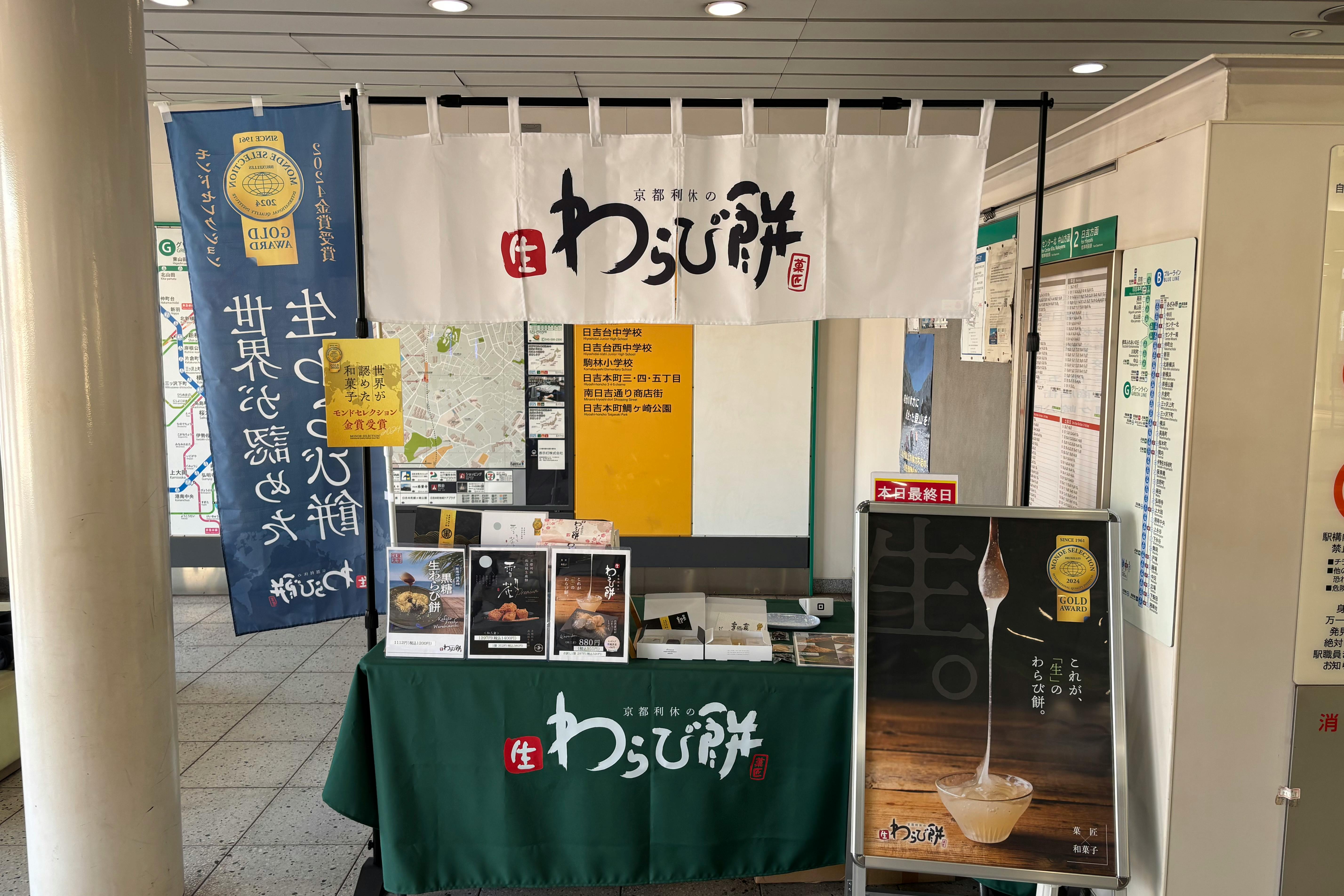 【横浜市営地下鉄グリーンライン日吉本町駅】各種プロモーションや物販、食物販のポップアップストアに最適な改札外イベントスペース