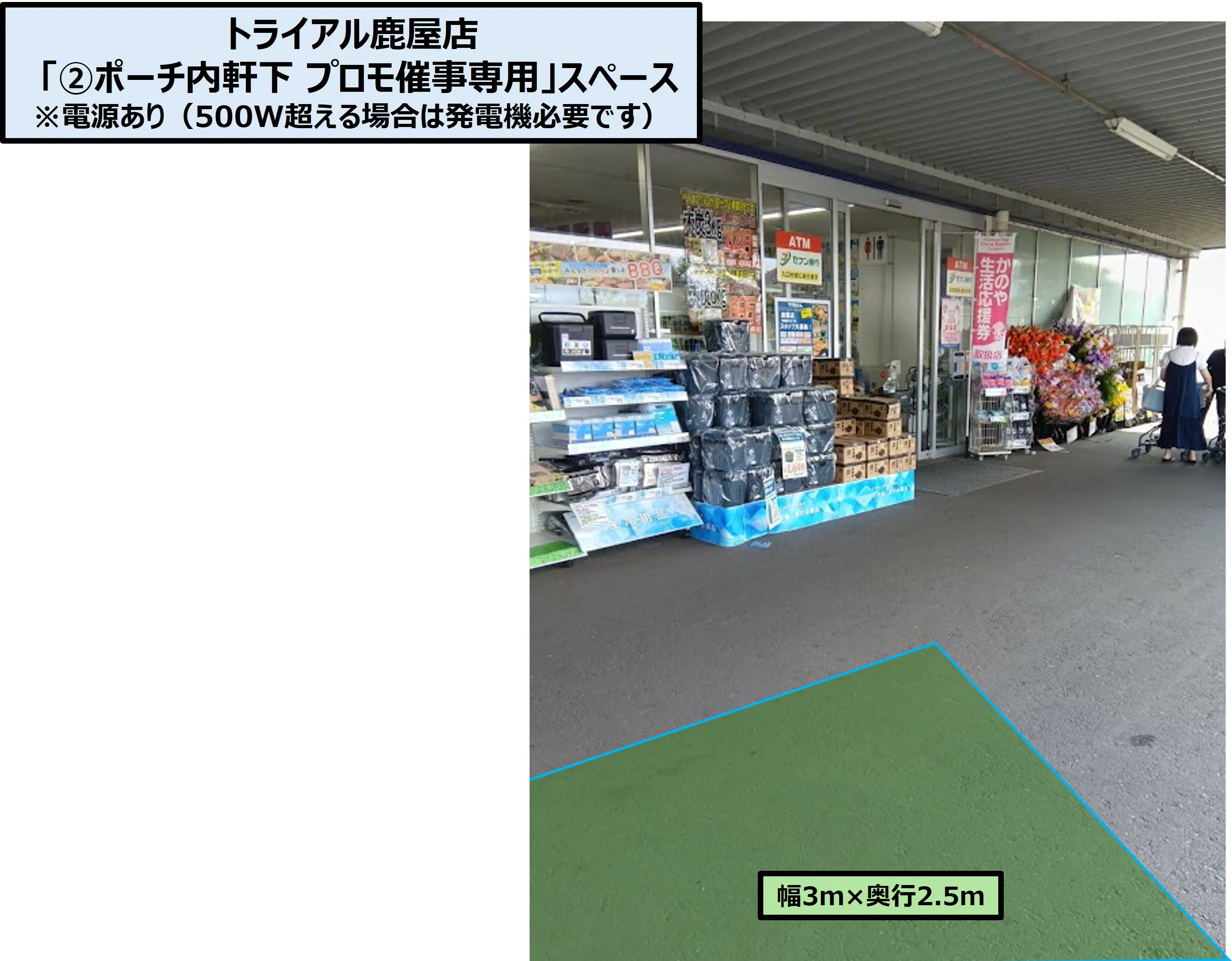 【スーパーセンタートライアル鹿屋店】「②ポーチ内軒下 プロモ催事専用」スペース