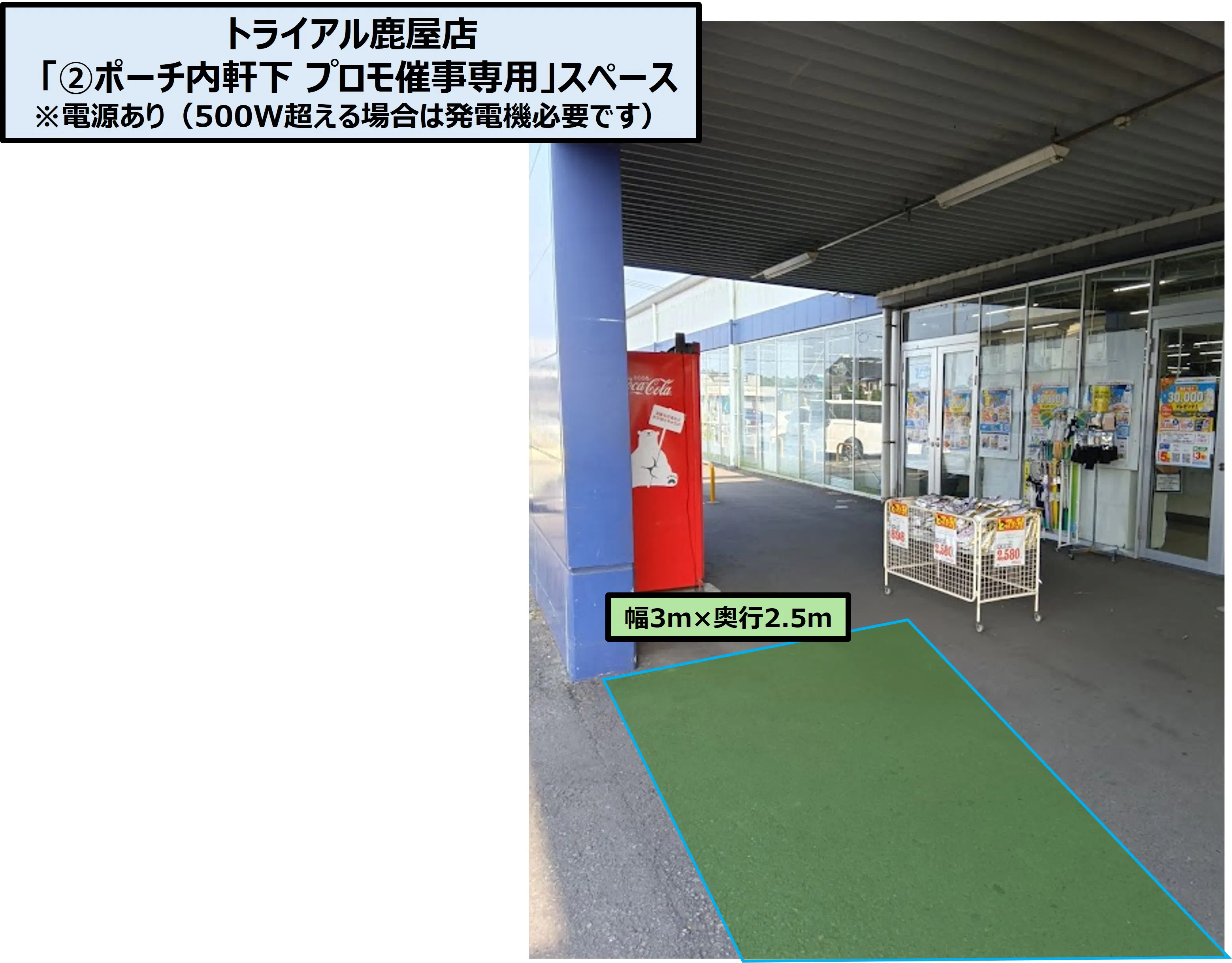 【スーパーセンタートライアル鹿屋店】「②ポーチ内軒下 プロモ催事専用」スペース