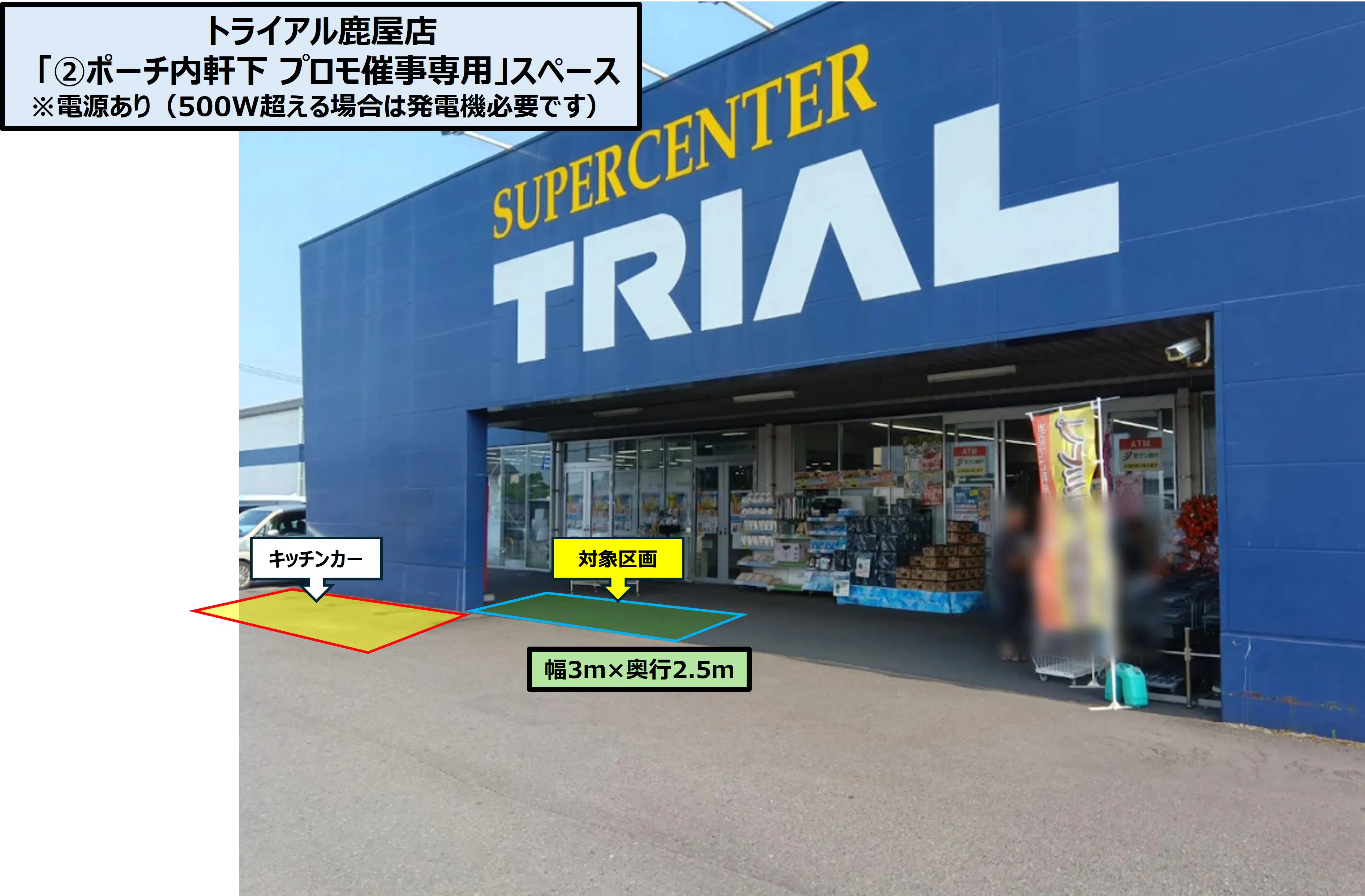 【スーパーセンタートライアル鹿屋店】「②ポーチ内軒下 プロモ催事専用」スペース