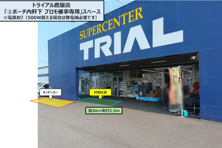 【スーパーセンタートライアル鹿屋店】「②ポーチ内軒下 プロモ催事専用」スペースの画像1