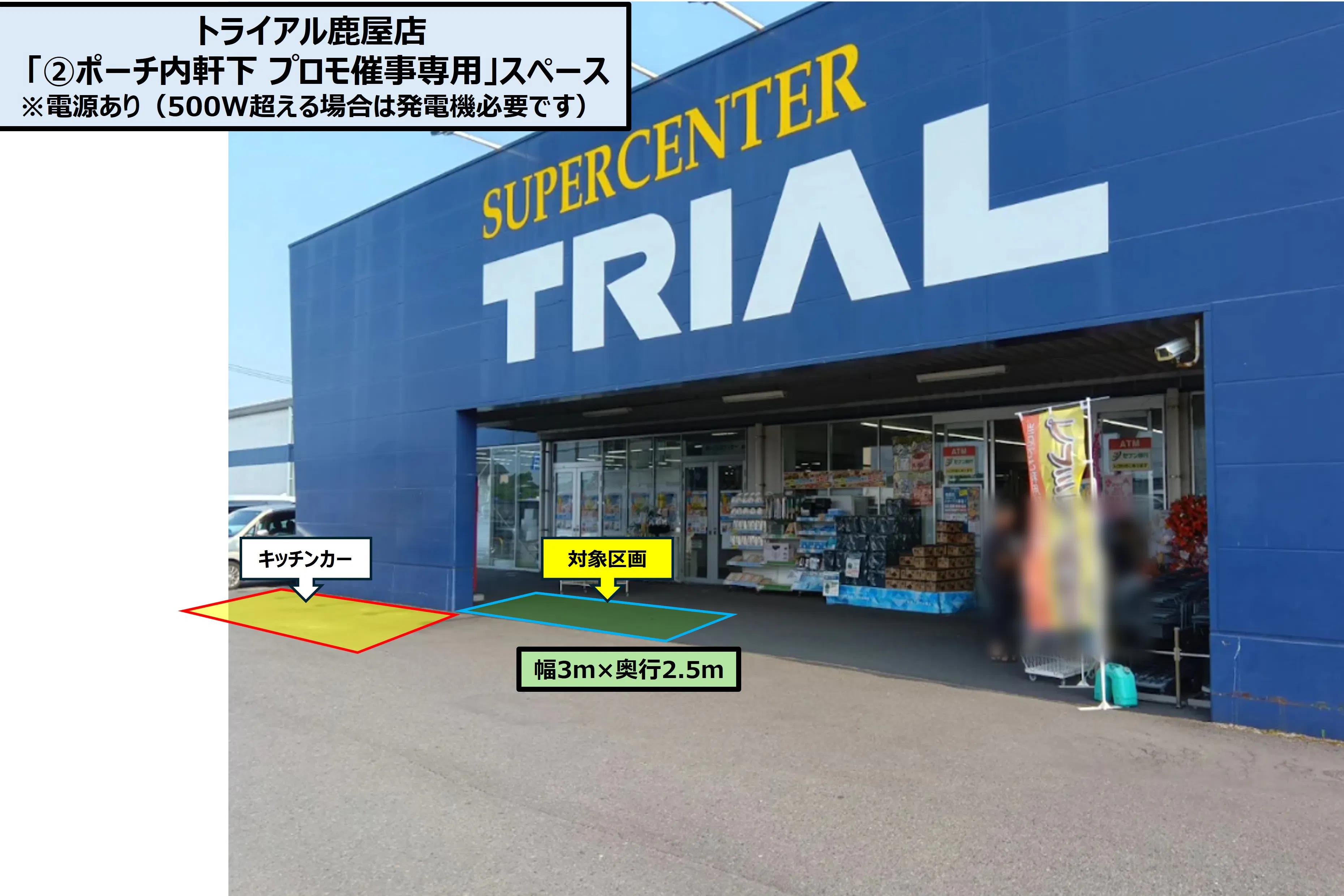 【スーパーセンタートライアル鹿屋店】「②ポーチ内軒下 プロモ催事専用」スペース