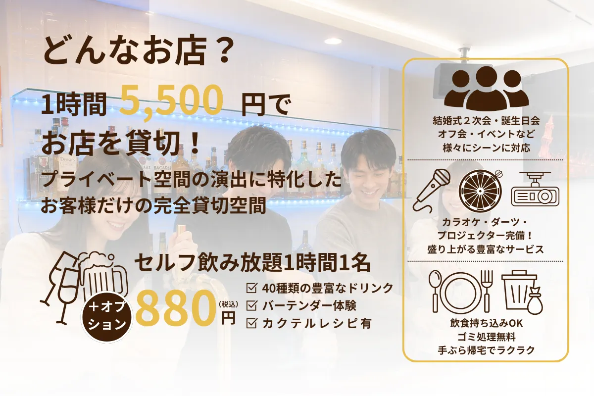 【心斎橋駅5分】ロケや撮影会等の撮影用途やオフ会等のイベント、オフサイトミーティングに最適なオーセンティックなバースペース