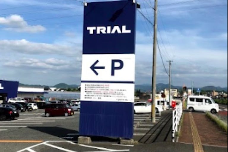 【スーパーセンタートライアル田川店】キッチンカー(調理営業)出店限定/屋外スペースの画像3