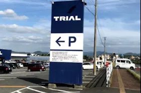 【スーパーセンタートライアル田川店】キッチンカー(調理営業)出店限定/屋外スペース