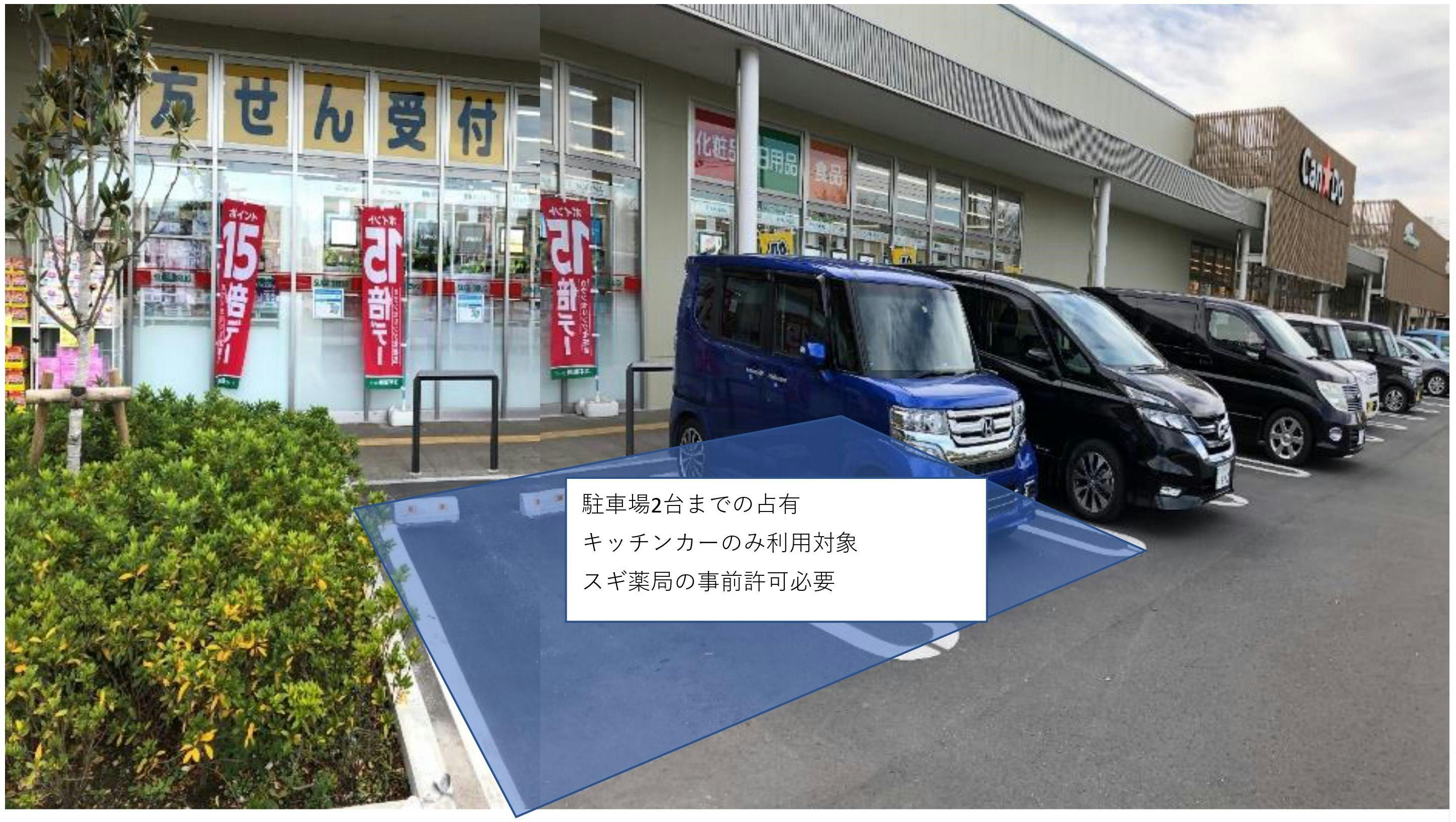 【フレスポ桶川】キッチンカー利用が可能なスギ薬局前駐車場スペースの画像