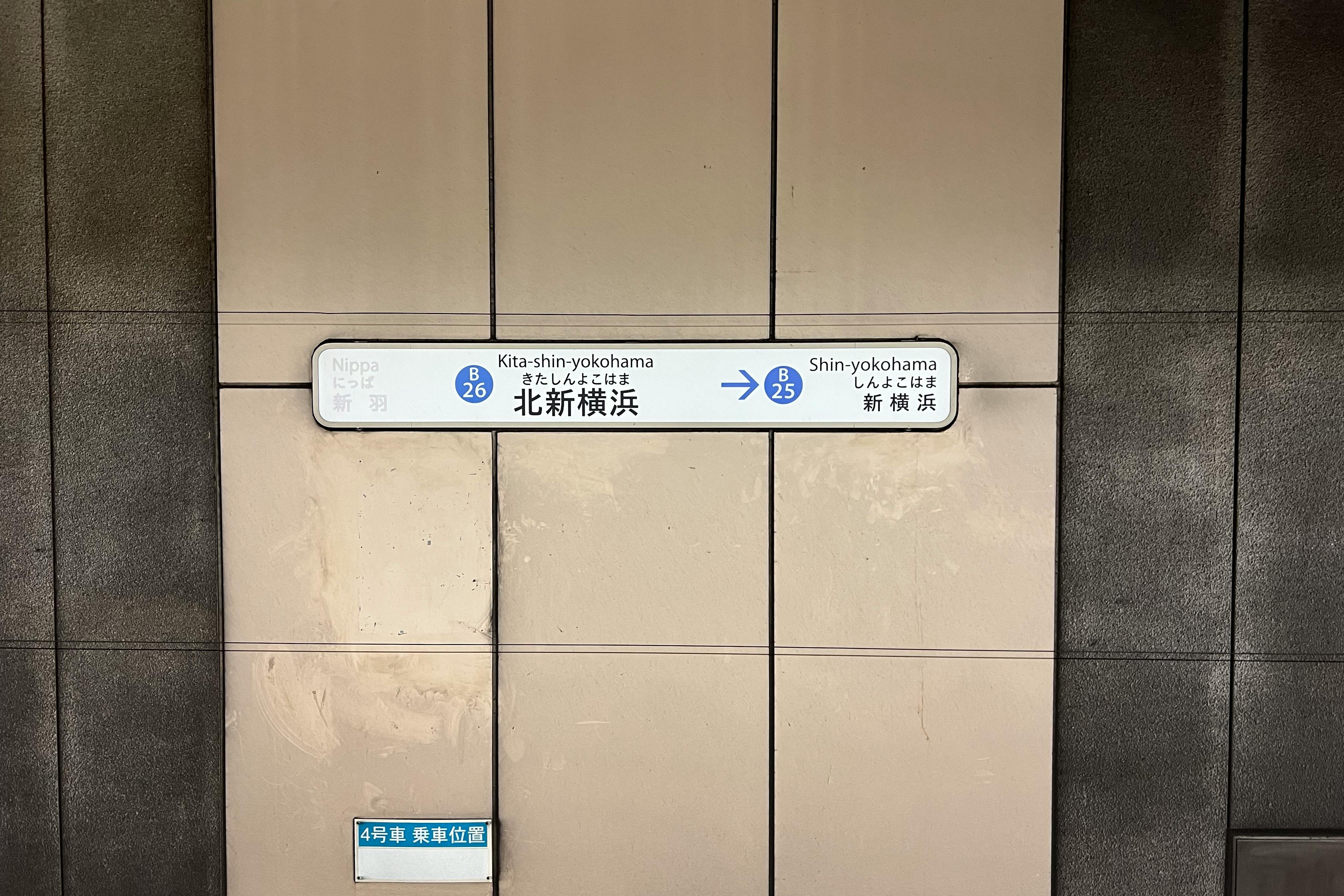 【横浜市営地下鉄ブルーライン北新横浜駅】各種プロモーションやサンプリングに最適な改札外正面のイベントスペース