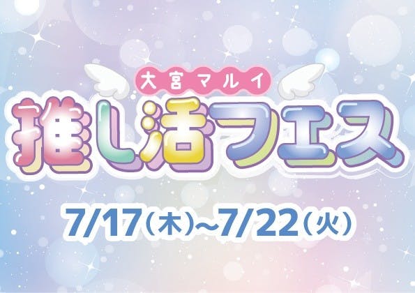 7/17～7/22は推し活フェス開催予定区画です。設営、撤去のみのご来店でもご出店いただけます。ご出店価格は別途ご相談。