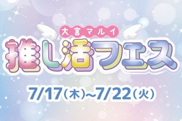 7/17~7/22は推し活フェス開催予定区画です。設営、撤去のみのご来店でもご出店いただけます。ご出店価格は別途ご相談。