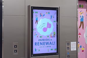 【イオンモール神戸南】モール内広告 デジタルサイネージ