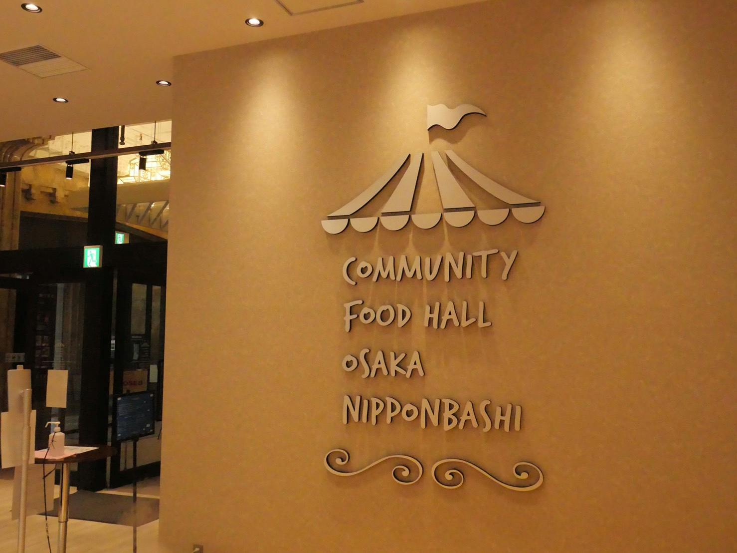 【コミュニティー フードホール 大阪・日本橋】食物販やプロモーションイベントに適したコミュニティフードホール内のイベントスペース(13.3㎡)