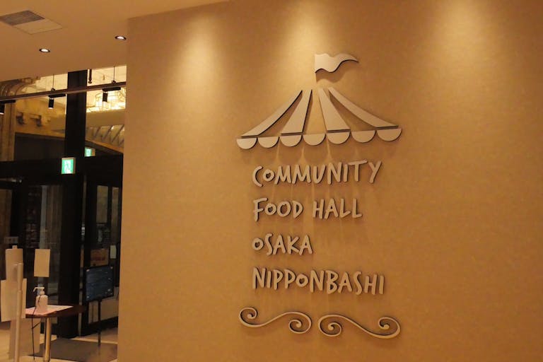 【コミュニティー フードホール 大阪・日本橋】食物販やプロモーションイベントに適したコミュニティフードホール内のイベントスペース(13.3㎡)の画像1