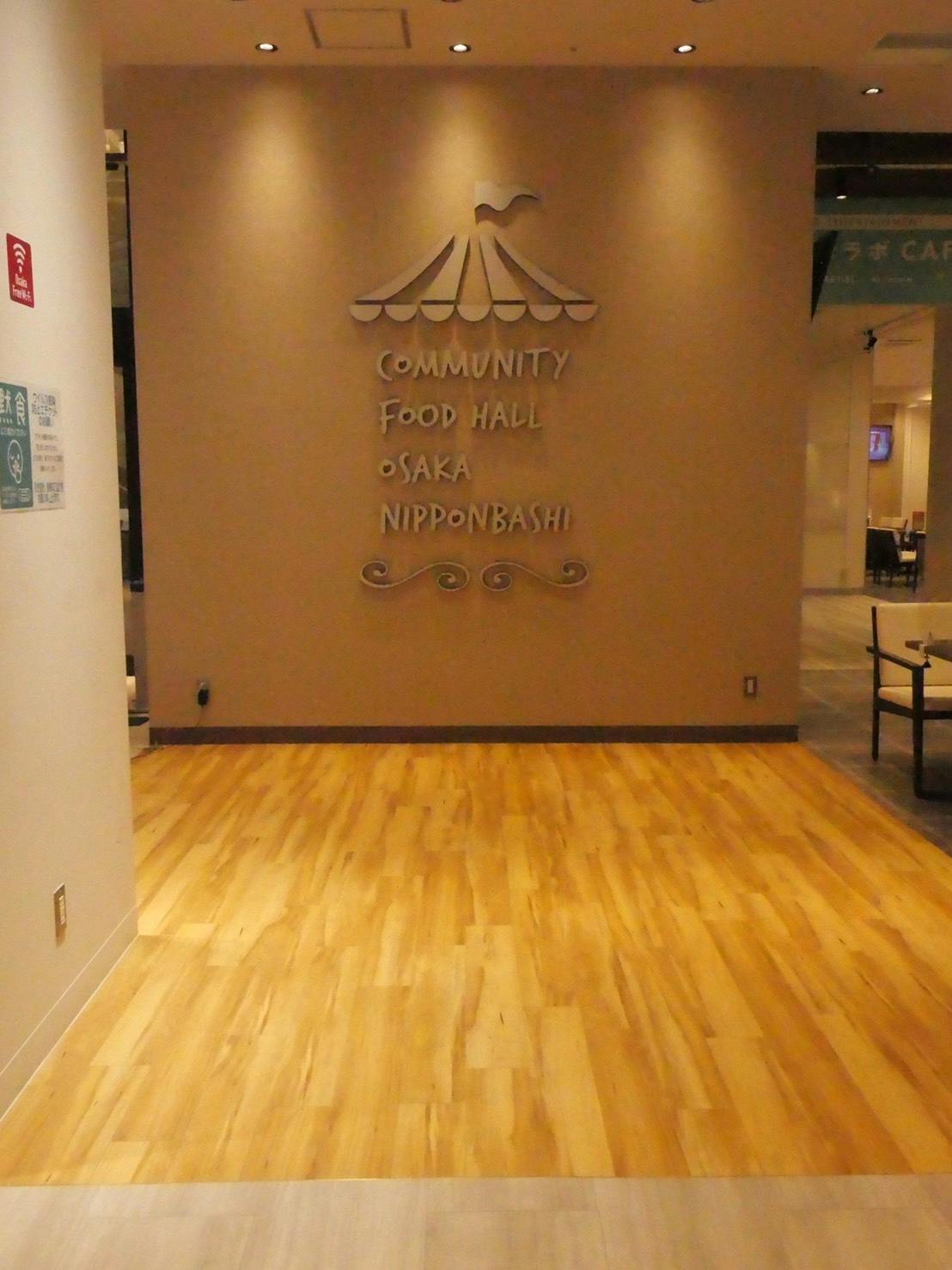【コミュニティー フードホール 大阪・日本橋】食物販やプロモーションイベントに適したコミュニティフードホール内のイベントスペース(13.3㎡)