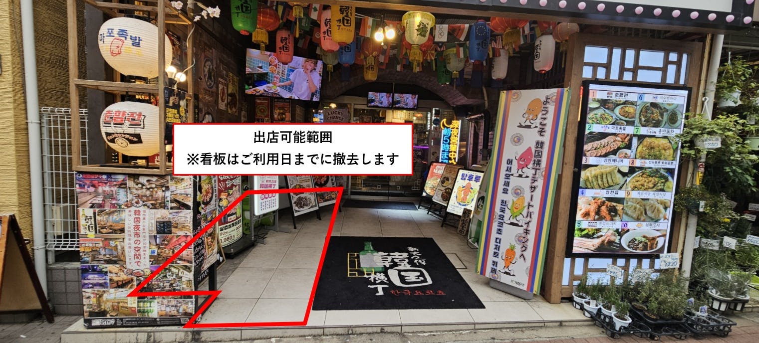 韓国横丁の入口スペース！