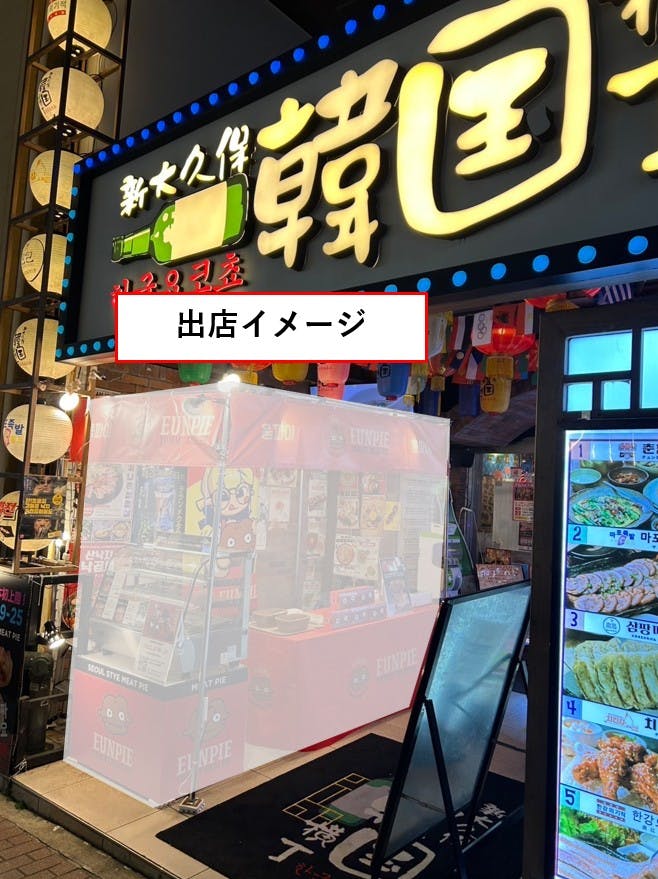 出店イメージ