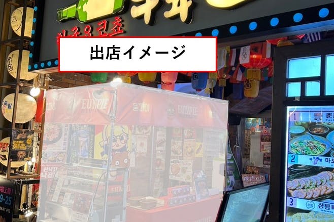 出店イメージ