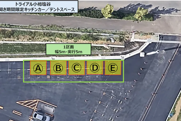 【スーパーセンタートライアル小樽塩谷店】Ⓐ 海開き期間限定のキッチンカー/テントスペースの画像2