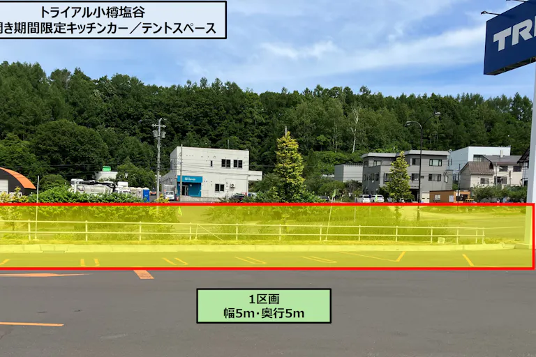 【スーパーセンタートライアル小樽塩谷店】Ⓐ 海開き期間限定のキッチンカー/テントスペースの画像3