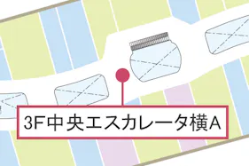 【イオンモール八幡東】⑨3F中央エスカレーター横A(タイムステーション)