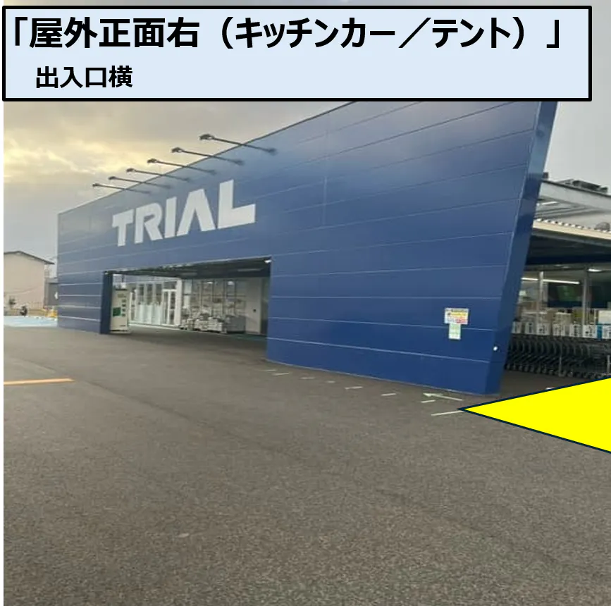 【スーパーセンタートライアル岩出店】正面右（キッチンカー／テント）