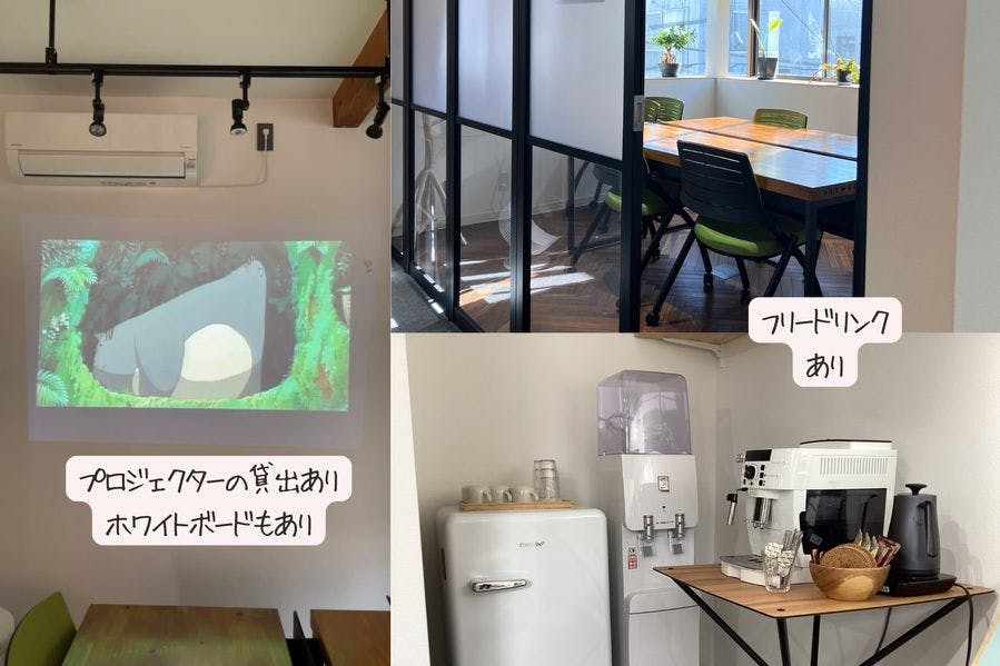 ホワイトボード、プロジェクターの貸出あります。ミーティングスペースの隣にあるワーキングスペースのフリードリンクコーナーもご利用いただけます。