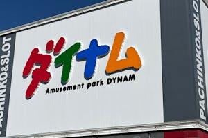 【ダイナム呉焼山店】キッチンカーやプロモーション等に最適なアミューズメント施設のイベントスペース