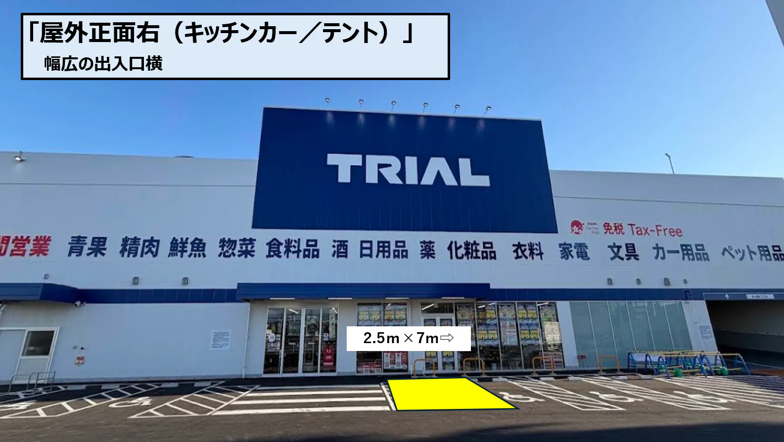 【スーパーセンタートライアル松山空港通り店】正面右（キッチンカー／テント）