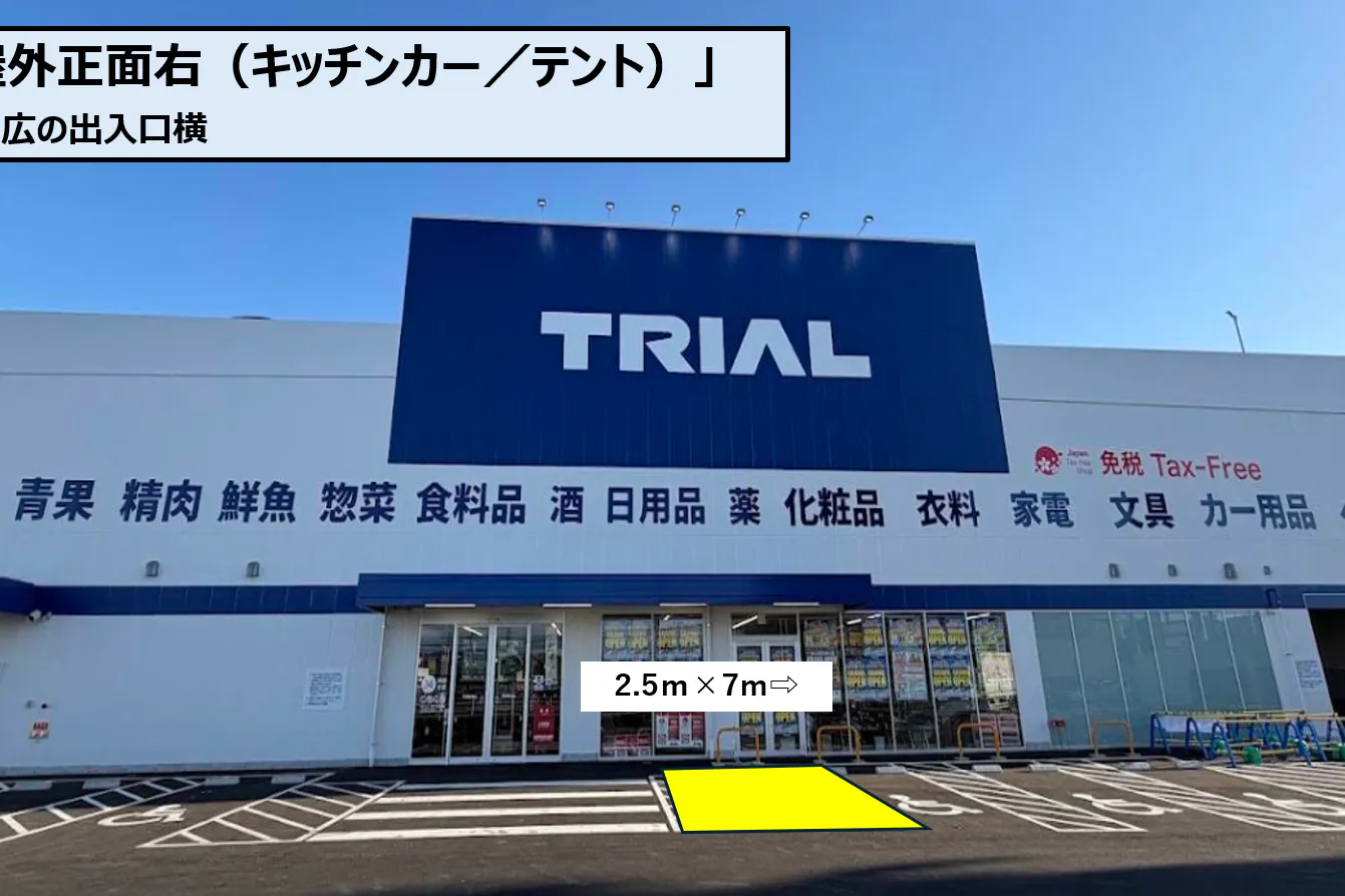 【スーパーセンタートライアル松山空港通り店】正面右(キッチンカー/テント)
