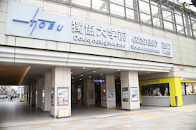 【獨協大学前駅】獨協大学前駅改札外中央自由通路