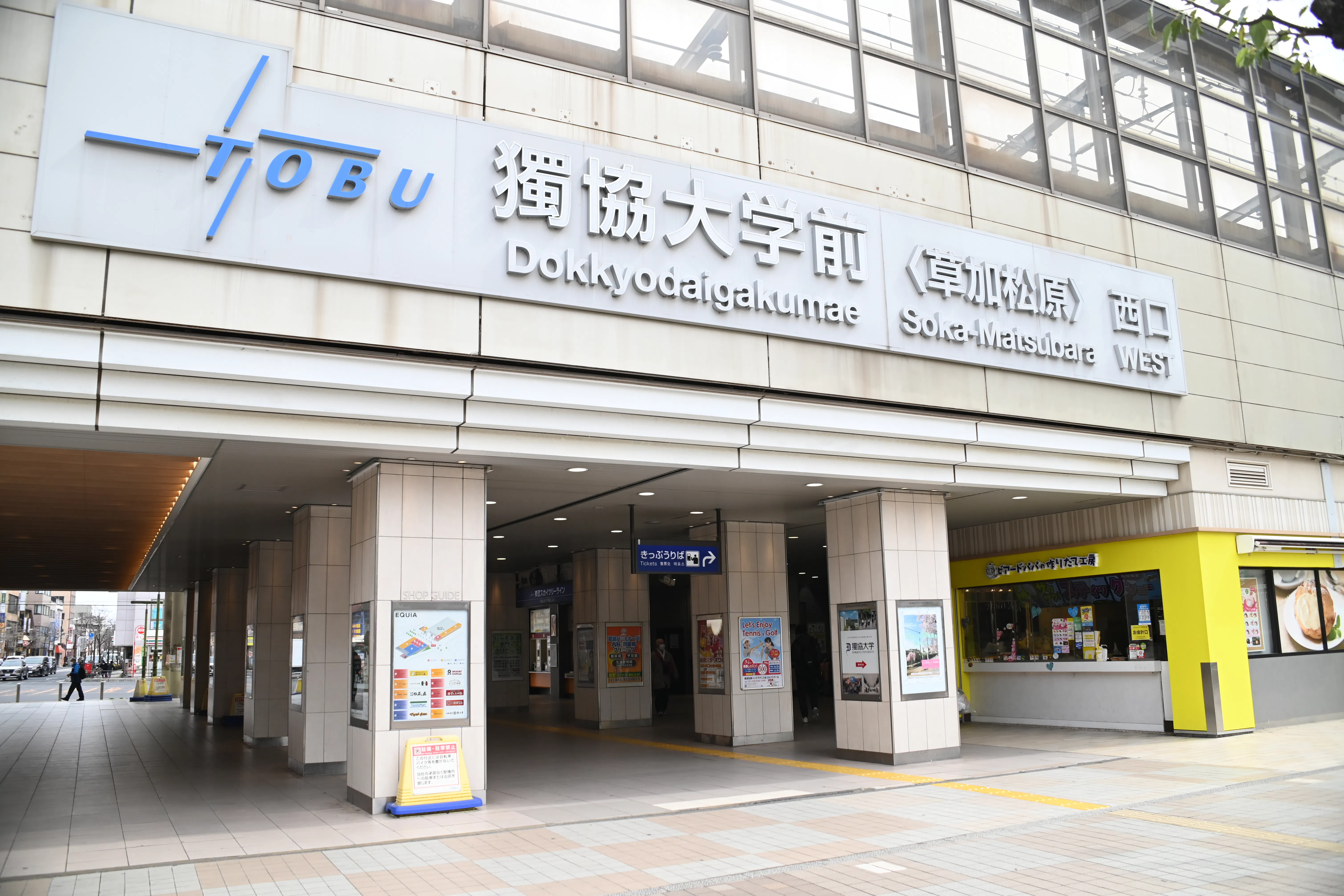 【獨協大学前駅】獨協大学前駅改札外中央自由通路