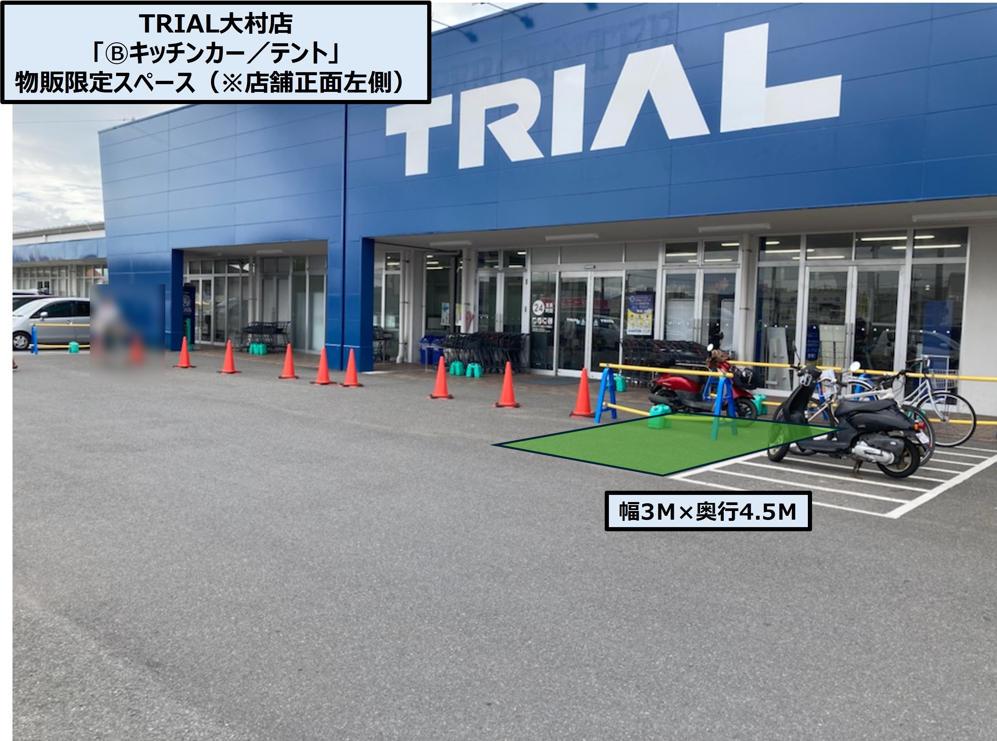 【スーパーセンタートライアル大村店】「Ⓑキッチンカー／テント」スペース 店舗正面右側