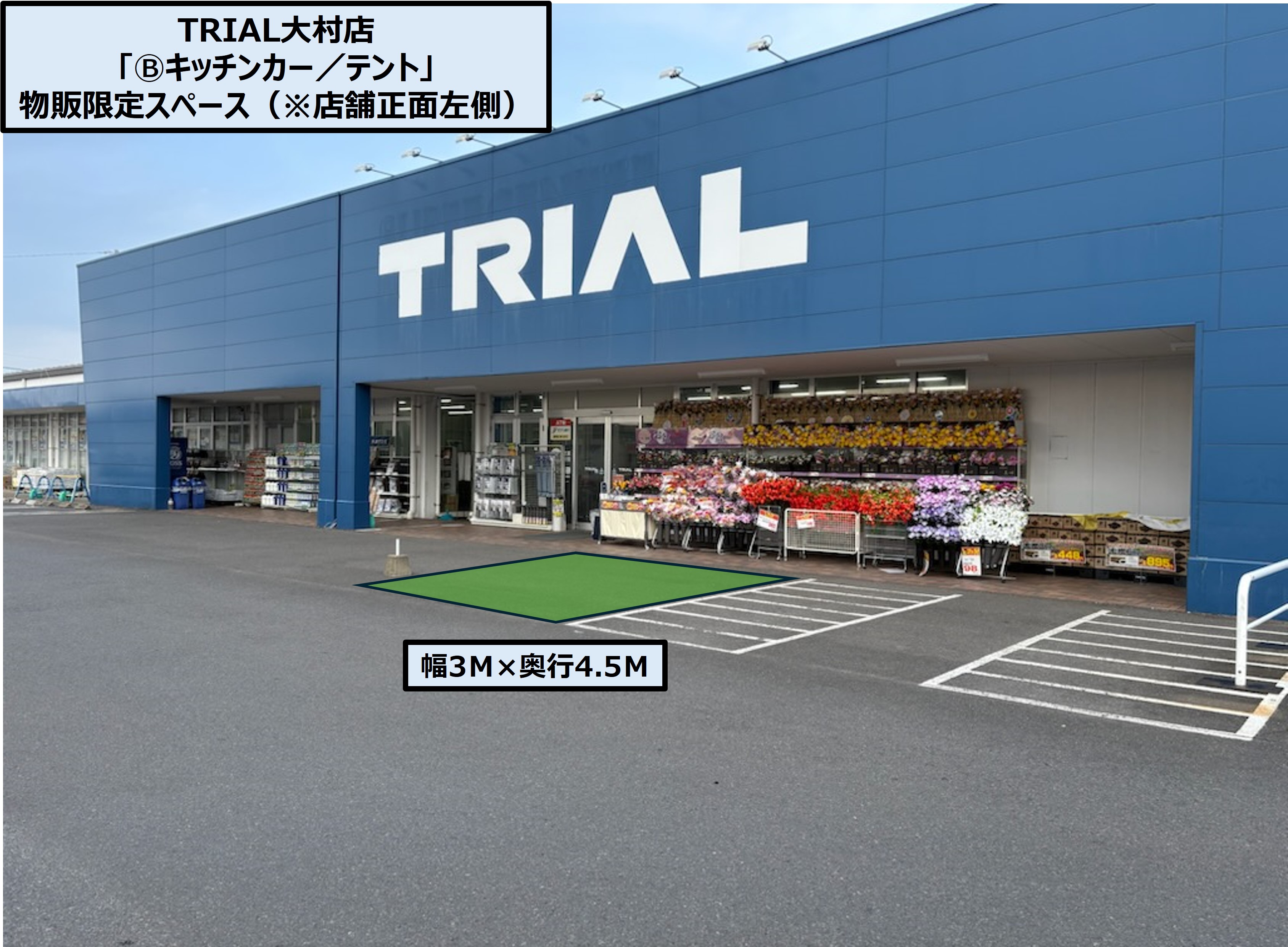 【スーパーセンタートライアル大村店】「Ⓑキッチンカー／テント」スペース 店舗正面右側