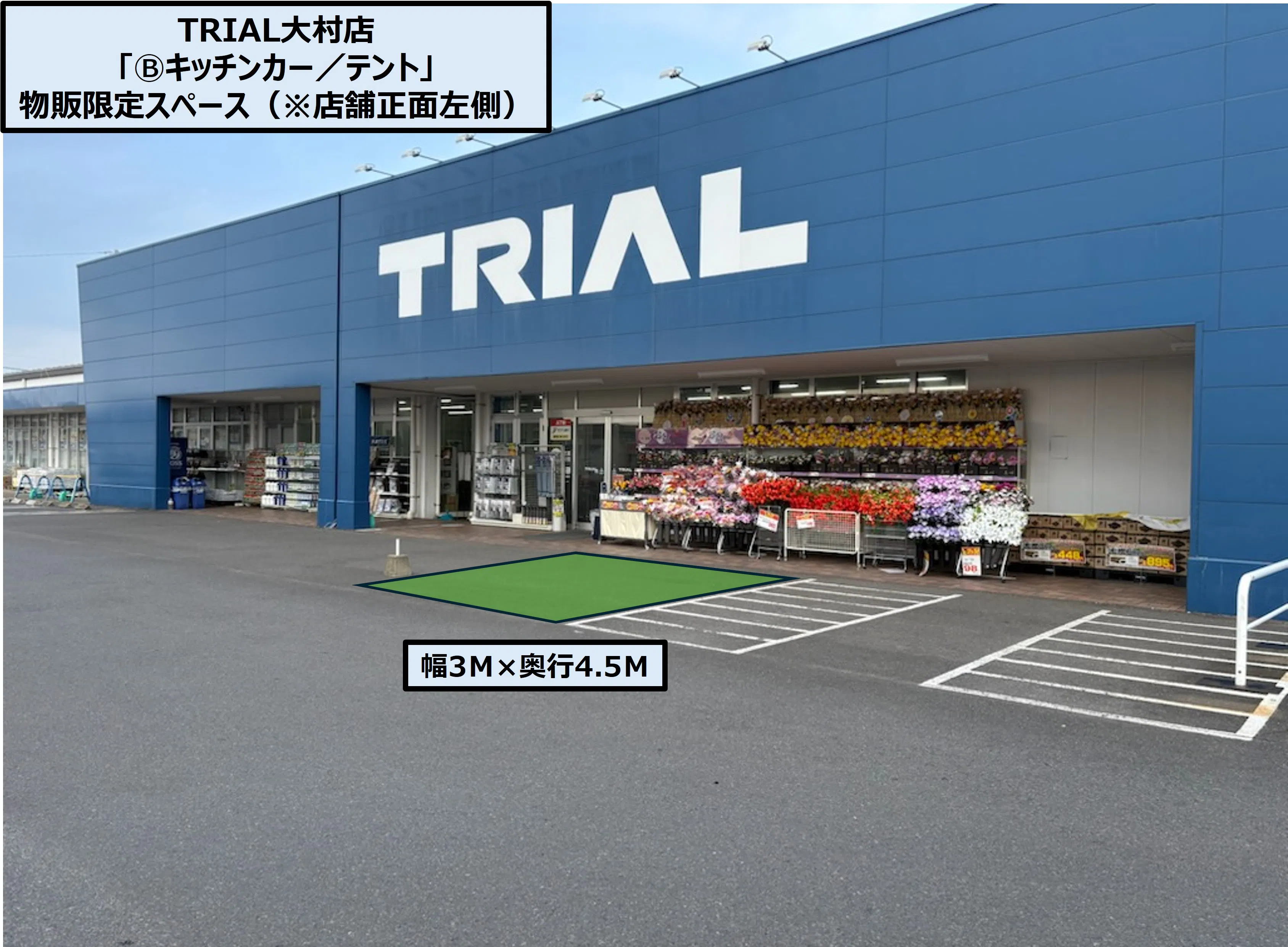 【スーパーセンタートライアル大村店】「Ⓑキッチンカー／テント」スペース 店舗正面右側