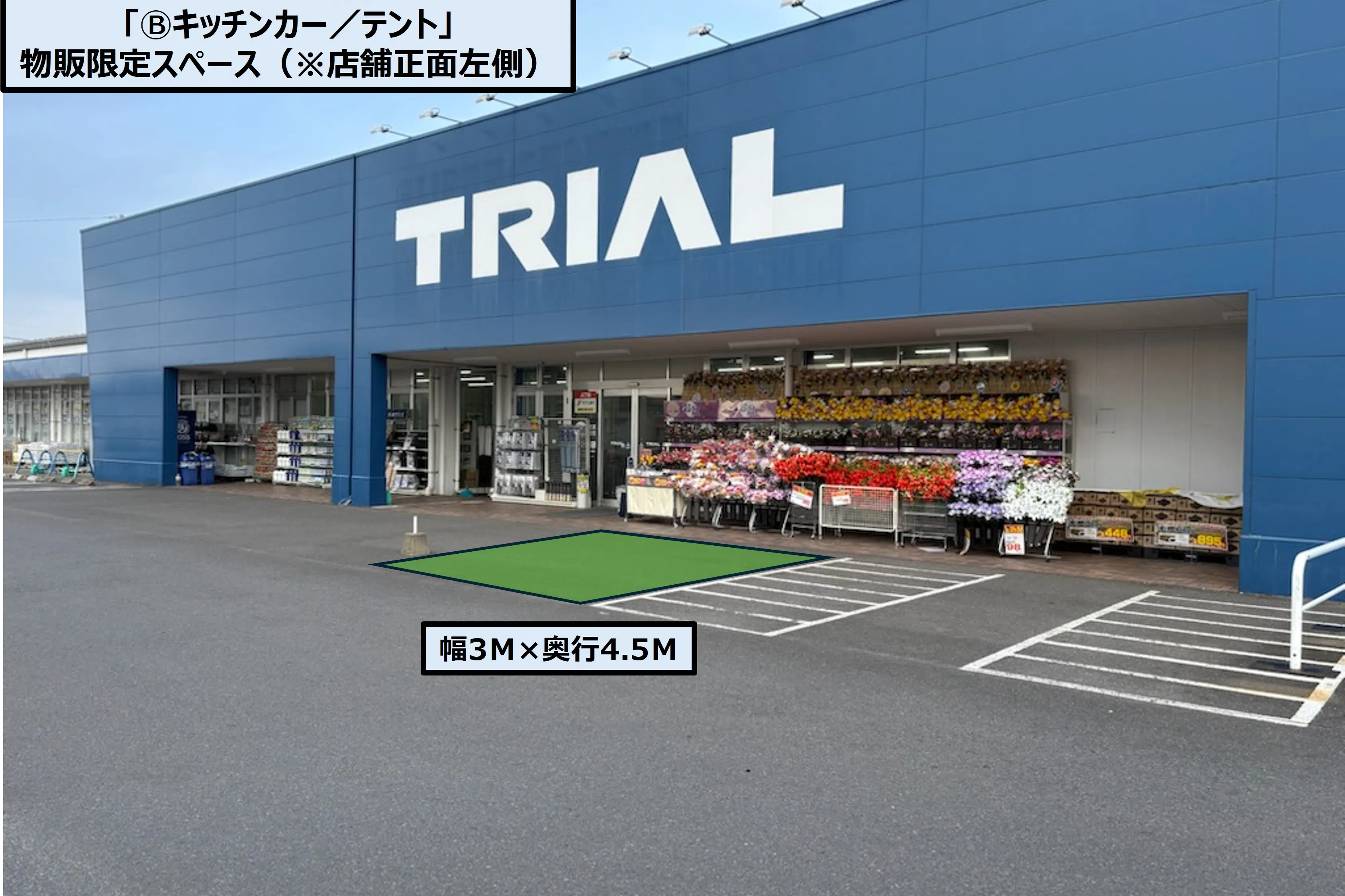 【スーパーセンタートライアル大村店】「Ⓑキッチンカー/テント」スペース 店舗正面右側