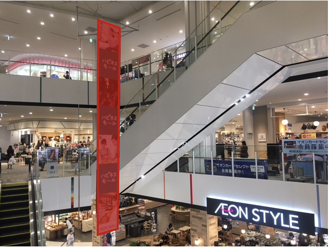 【イオンモール松本】モール内広告 大型バナー