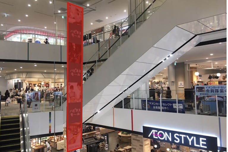 【イオンモール松本】モール内広告 大型バナーの画像1