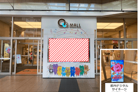 【あまがさきキューズモール】あまがさきキューズモール【メディア】「⑥-aデジタルサイネージ・入口+館内サイネージ」