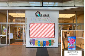 【あまがさきキューズモール】あまがさきキューズモール【メディア】「⑥-aデジタルサイネージ・入口+館内サイネージ」