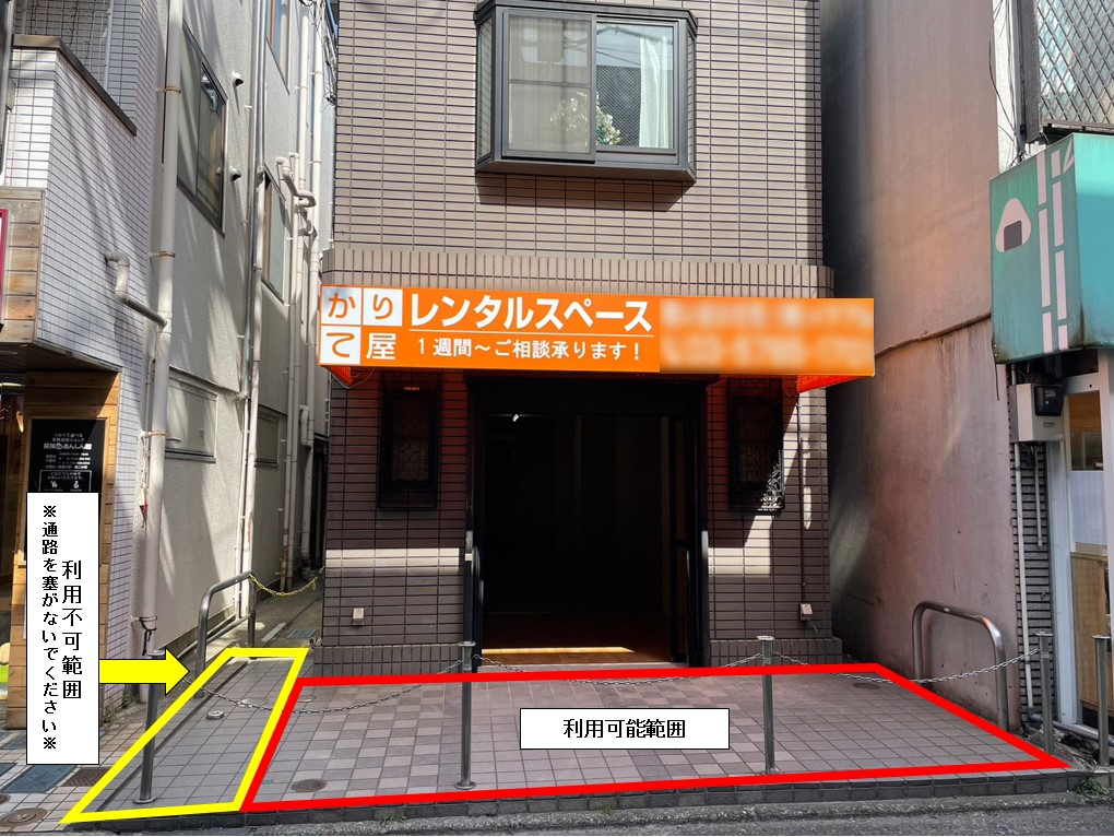スペース前利用可能範囲