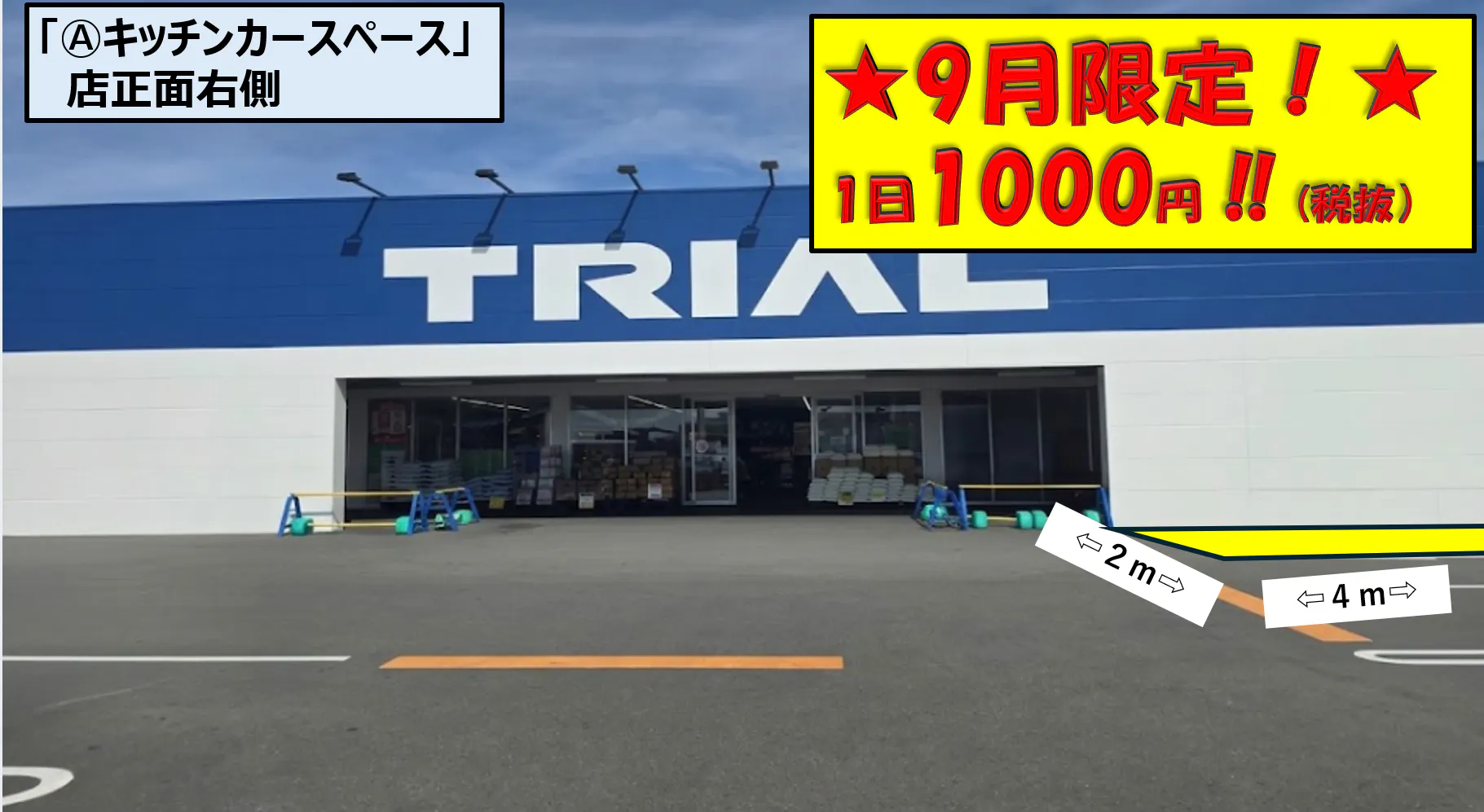 【スーパーセンタートライアル浜松若林店】キッチンカー（調理営業）出店限定/屋外　Ⓐキッチンカースペース