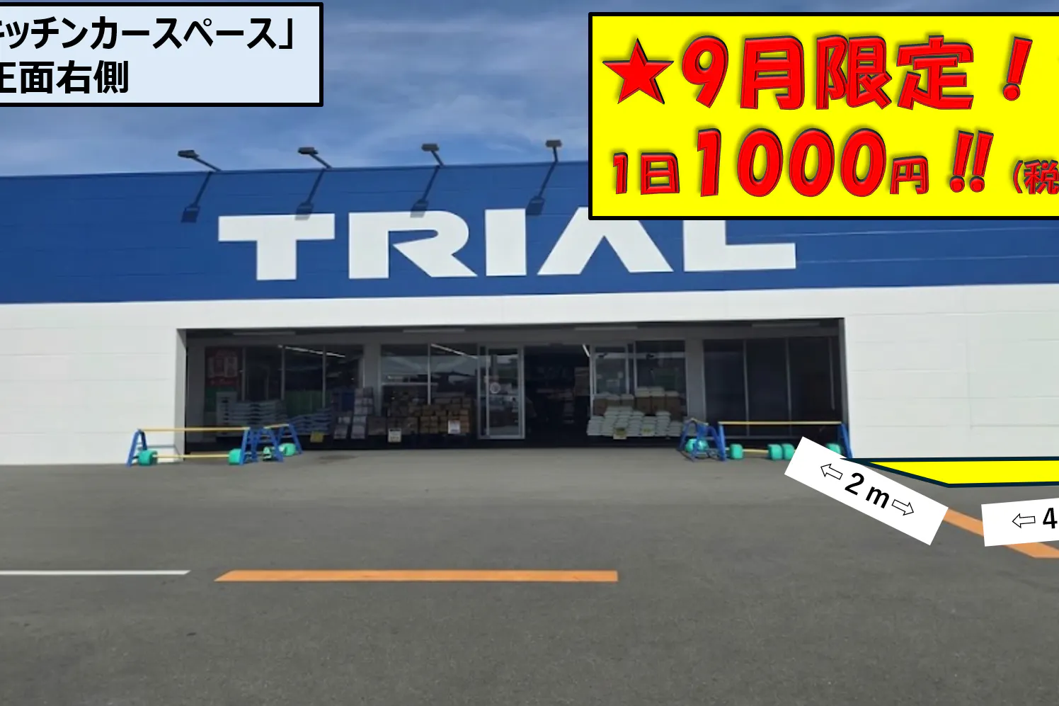 【スーパーセンタートライアル浜松若林店】キッチンカー(調理営業)出店限定/屋外 Ⓐキッチンカースペース