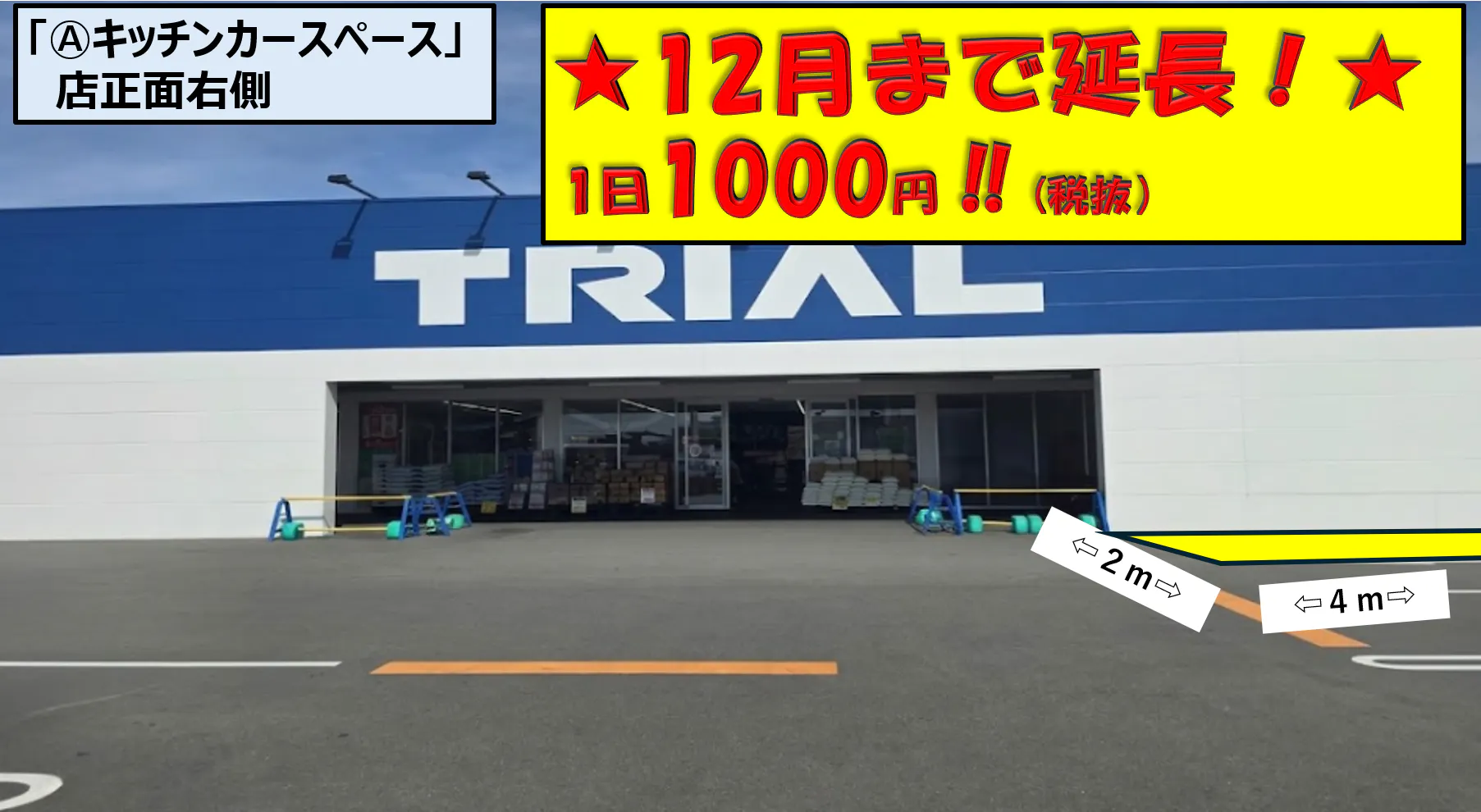 【スーパーセンタートライアル浜松若林店】キッチンカー(調理営業)出店限定/屋外 Ⓐキッチンカースペース