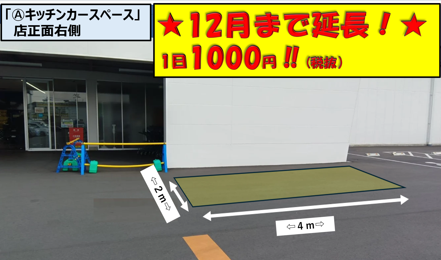 【スーパーセンタートライアル浜松若林店】キッチンカー（調理営業）出店限定/屋外　Ⓐキッチンカースペース