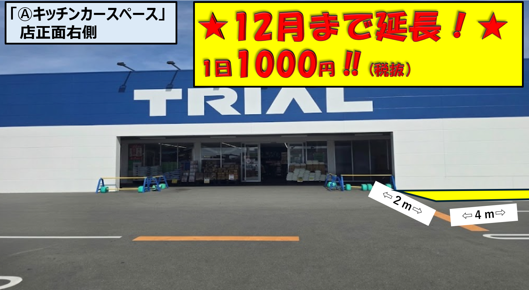 【スーパーセンタートライアル浜松若林店】キッチンカー（調理営業）出店限定/屋外　Ⓐキッチンカースペース